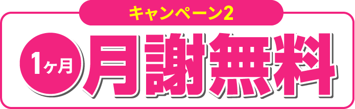 1ヶ月月謝無料