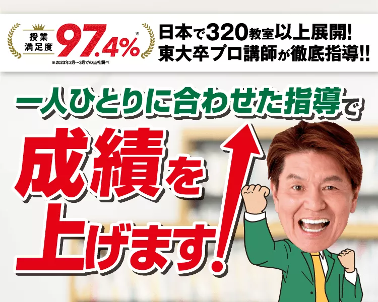 東大生講師陣が徹底指導で成績を上げます！