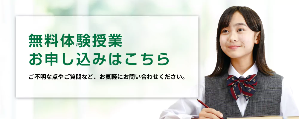 無料体験授業