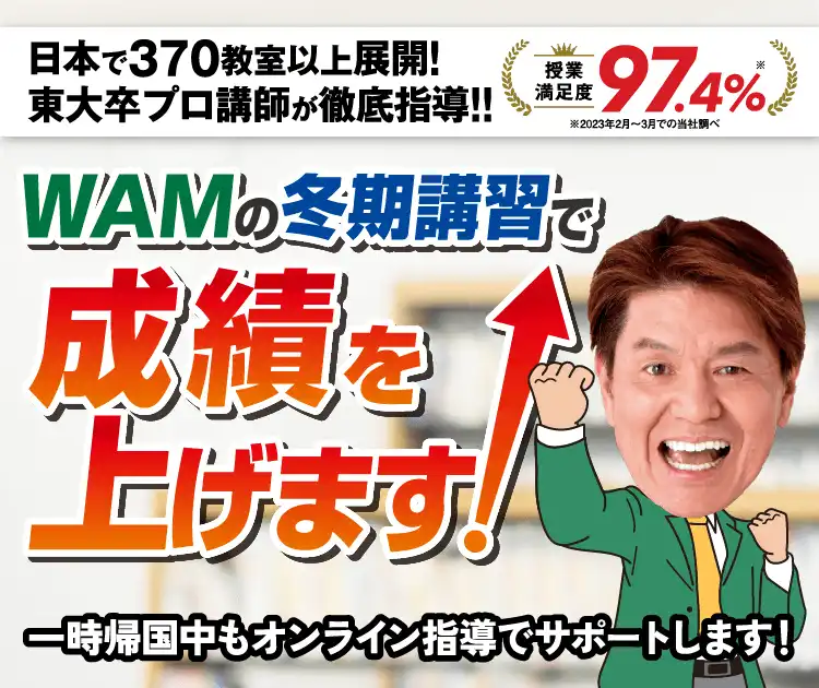 WAMの冬期講習で成績を上げます！