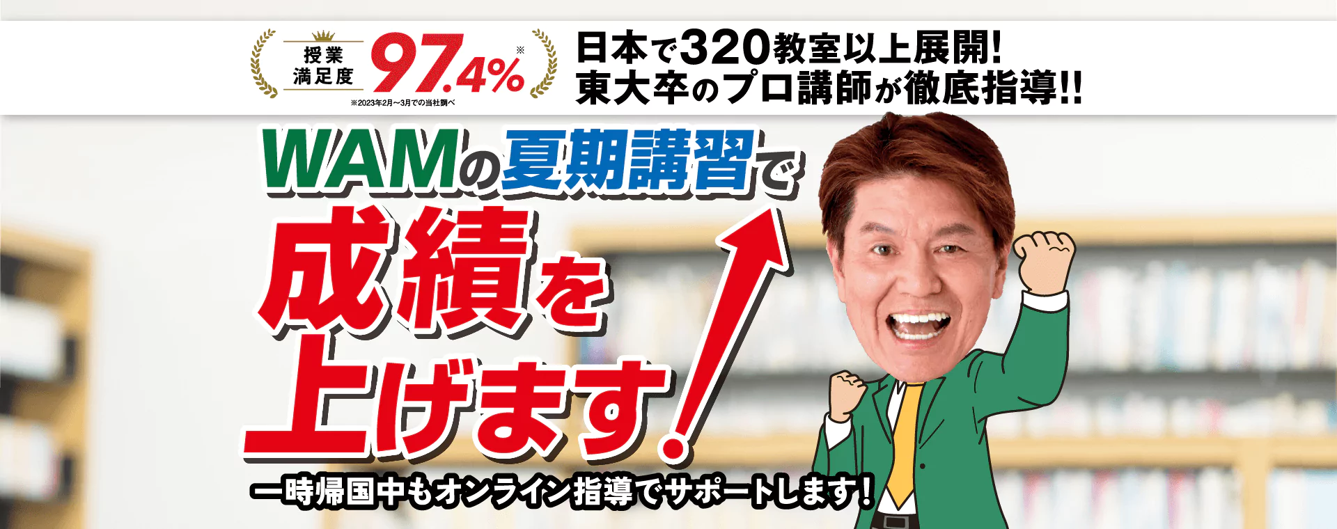WAMの夏期講習で成績を上げます!