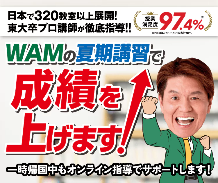 WAMの夏期講習で成績を上げます!