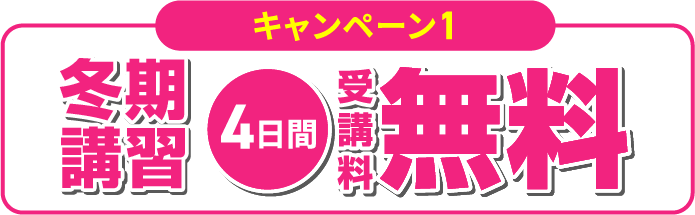 4日間受講料無料