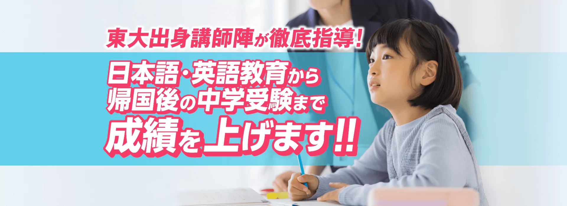 日本語・英語教育から帰国後の中学受験まで成績を上げます！