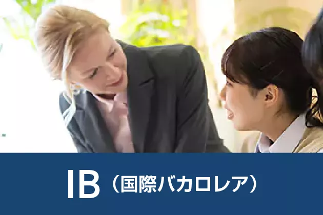 IB（国際バカロレア）コース