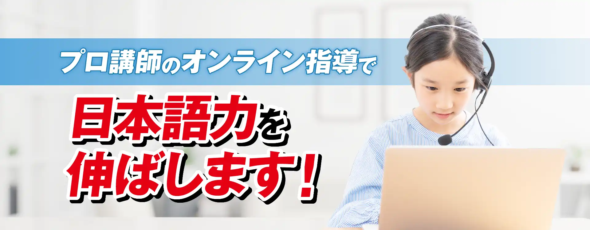 日本語・英語教育から帰国後の中学受験まで成績を上げます！