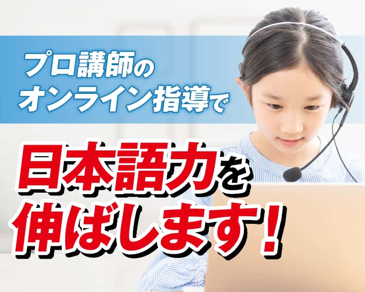 日本語・英語教育から帰国後の中学受験まで成績を上げます！