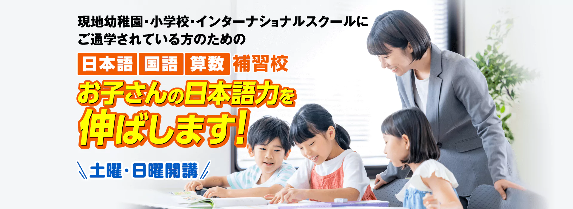 日本語・英語教育から帰国後の中学受験まで成績を上げます！