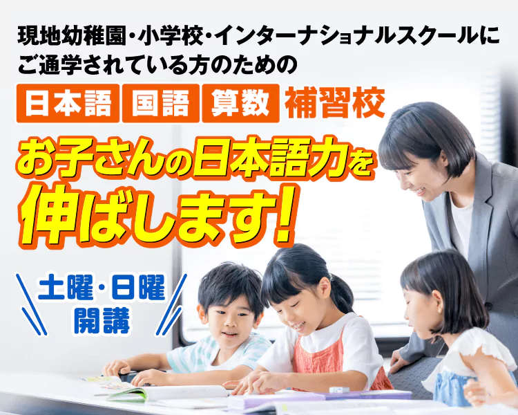 日本語・英語教育から帰国後の中学受験まで成績を上げます！