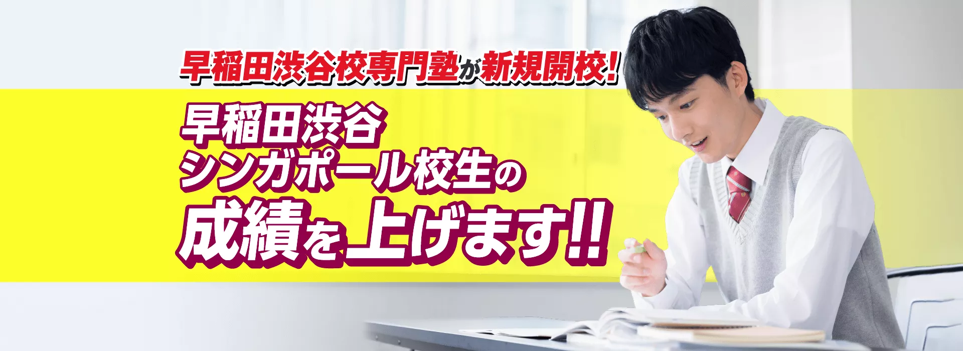 早稲田渋谷校専門塾が新規開校！早稲田渋谷シンガポール校生の成績を上げます！