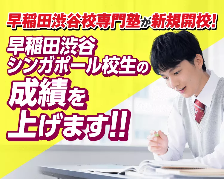 早稲田渋谷校専門塾が新規開校！早稲田渋谷シンガポール校生の成績を上げます！